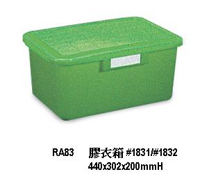 膠衣箱 #1831/#1832