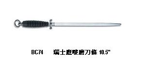 瑞士鷹嘜磨刀條 10.5