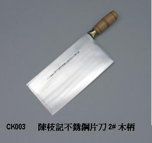 陳枝記不銹鋼片刀 2# 木柄
