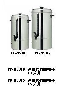 過濾式熱咖啡壺 10公升